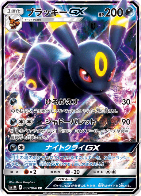 ブラッキーGX 037/60 — Sun & Moon (Collection Moon) Pokémon card