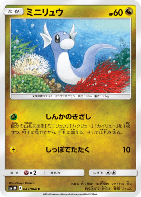 ミニリュウ 042/60 — Sun & Moon (Collection Moon) Pokémon card