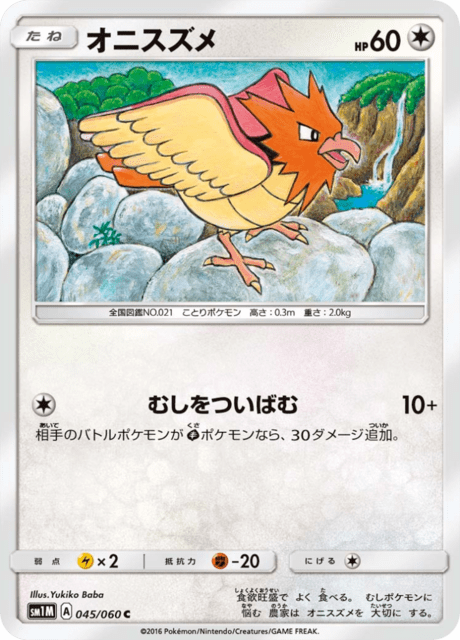 オニスズメ 045/60 — Sun & Moon (Collection Moon) Pokémon card