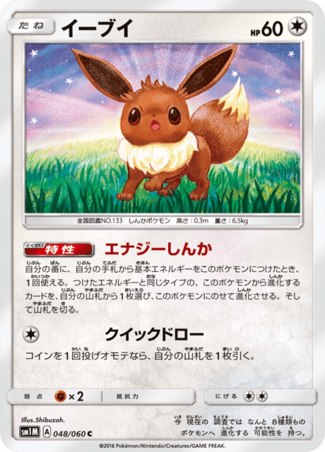 イーブイ 048/60 — Sun & Moon (Collection Moon) Pokémon card