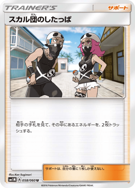 スカル団のしたっぱ 058/60 — Sun & Moon (Collection Moon) Pokémon card