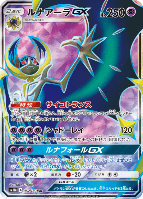 ルナアーラGX 062/60 — Sun & Moon (Collection Moon) Pokémon card