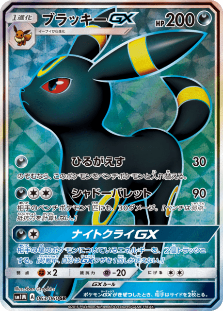 ブラッキーGX 063/60 — Sun & Moon (Collection Moon) Pokémon card