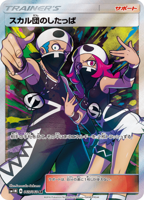 スカル団のしたっぱ 065/60 — Sun & Moon (Collection Moon) Pokémon card