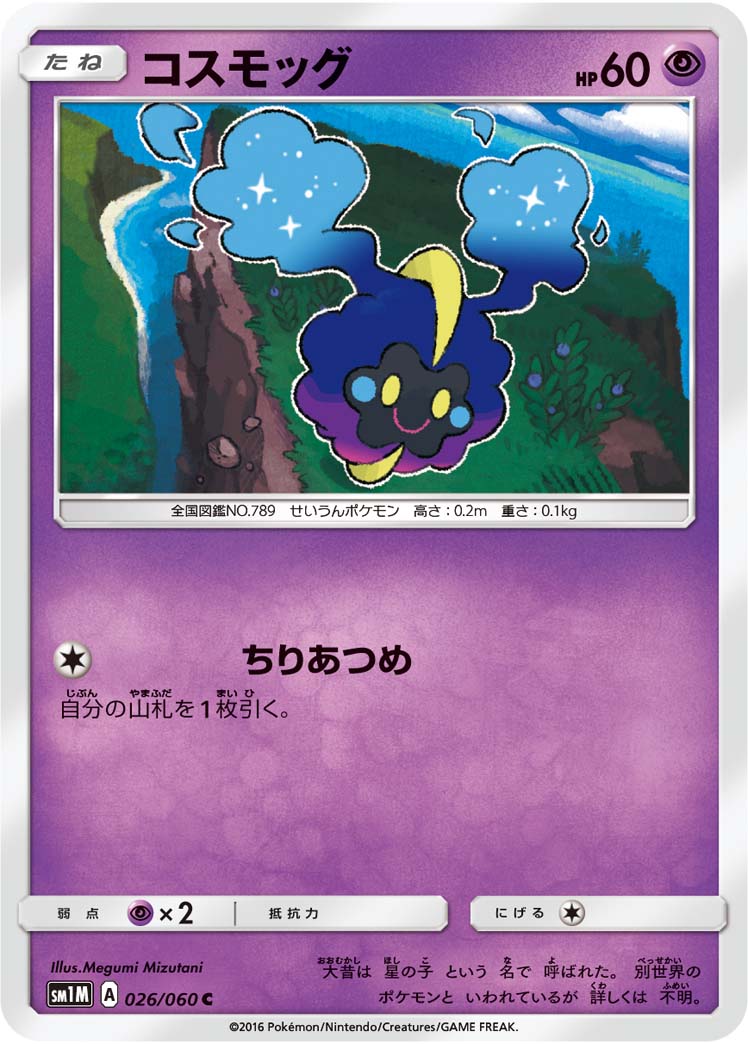 コスモッグ