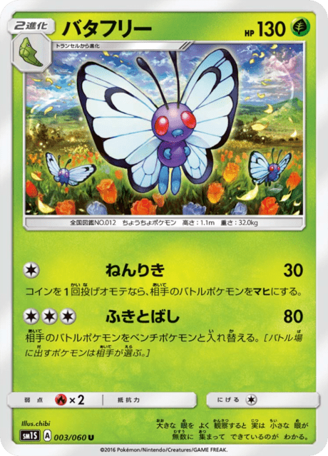 バタフリー