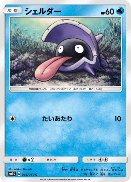 シェルダー 014/60 — Sun & Moon (Collection Sun) Pokémon card