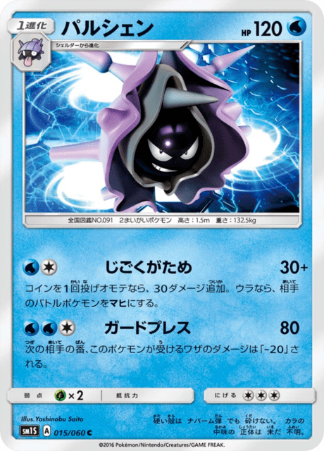 パルシェン 015/60 — Sun & Moon (Collection Sun) Pokémon card