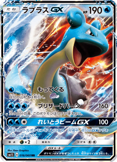 ラプラスGX 016/60 — Sun & Moon (Collection Sun) Pokémon card
