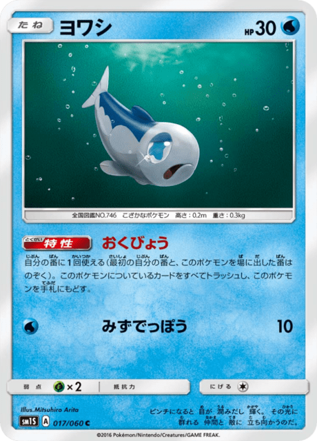 ヨワシ 017/60 — Sun & Moon (Collection Sun) Pokémon card