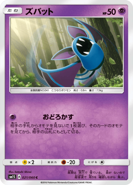 ズバット 021/60 — Sun & Moon (Collection Sun) Pokémon card