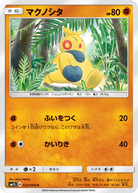 マクノシタ 029/60 — Sun & Moon (Collection Sun) Pokémon card