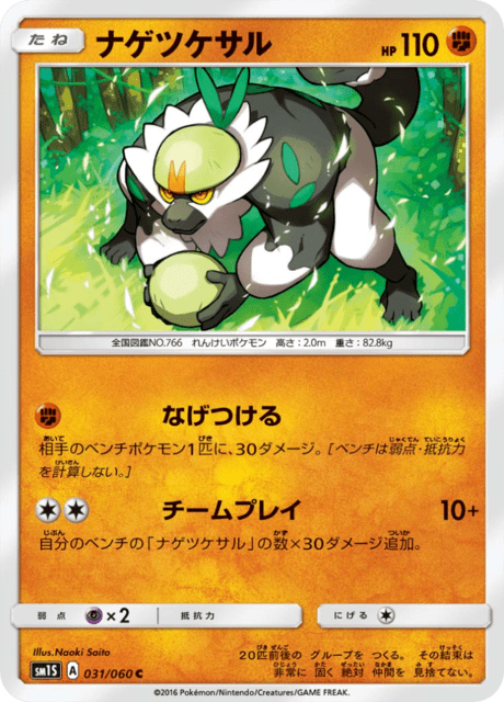 ナゲツケサル 031/60 — Sun & Moon (Collection Sun) Pokémon card