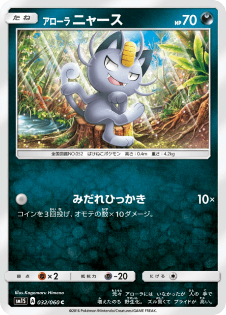 アローラニャース 032/60 — Sun & Moon (Collection Sun) Pokémon card