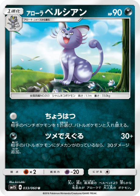 アローラペルシアン 033/60 — Sun & Moon (Collection Sun) Pokémon card