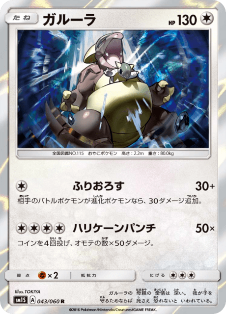 ガルーラ 043/60 — Sun & Moon (Collection Sun) Pokémon card