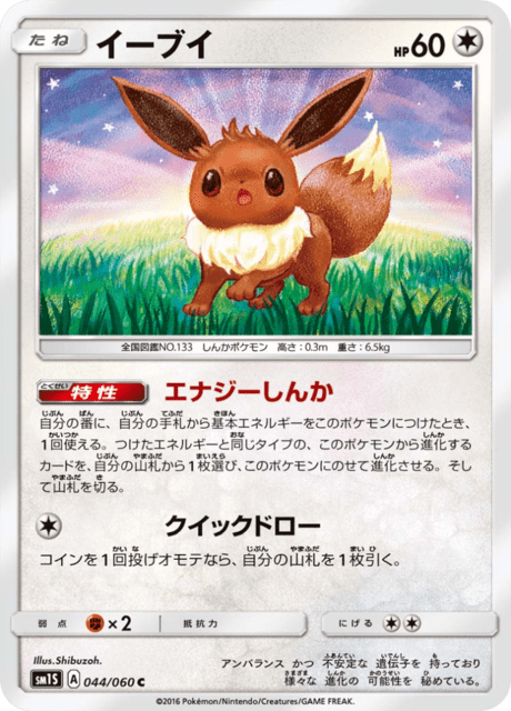 イーブイ 044/60 — Sun & Moon (Collection Sun) Pokémon card