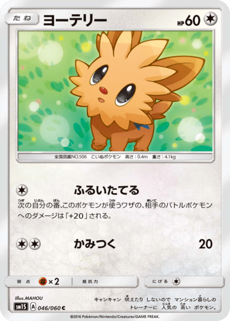 ヨーテリー 046/60 — Sun & Moon (Collection Sun) Pokémon card