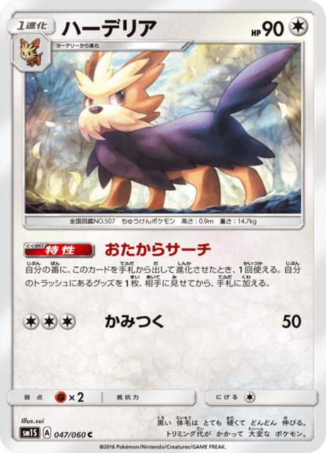 ハーデリア 047/60 — Sun & Moon (Collection Sun) Pokémon card