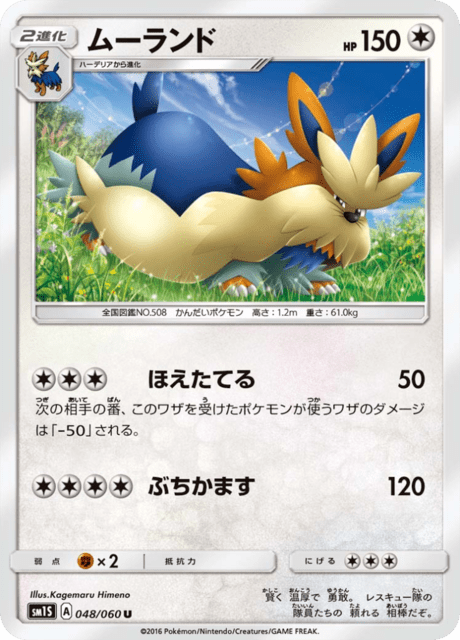 ムーランド 048/60 — Sun & Moon (Collection Sun) Pokémon card