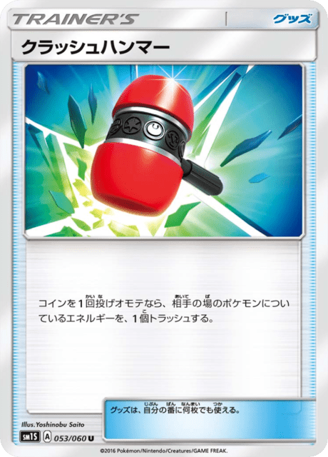 クラッシュハンマー 053/60 — Sun & Moon (Collection Sun) Pokémon card