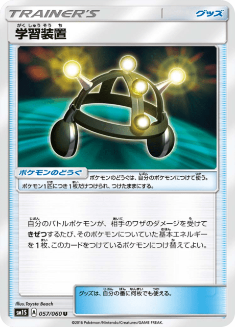 学習装置 057/60 — Sun & Moon (Collection Sun) Pokémon card