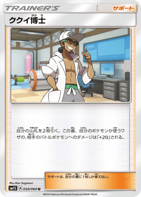 ククイ博士 059/60 — Sun & Moon (Collection Sun) Pokémon card