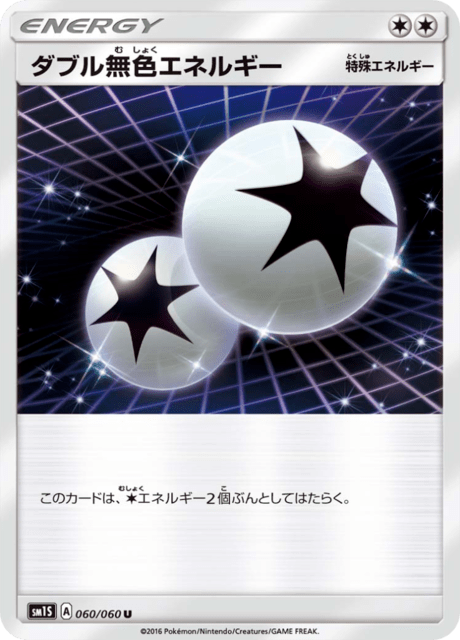 ダブル無色エネルギー 060/60 — Sun & Moon (Collection Sun) Pokémon card