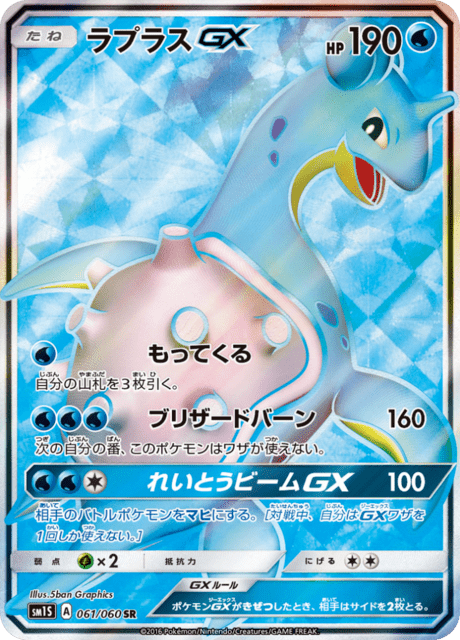 ラプラスGX 061/60 — Sun & Moon (Collection Sun) Pokémon card