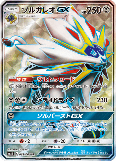 ソルガレオGX 063/60 — Sun & Moon (Collection Sun) Pokémon card