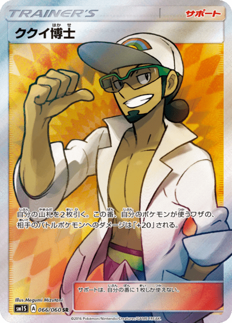 ククイ博士 066/60 — Sun & Moon (Collection Sun) Pokémon card