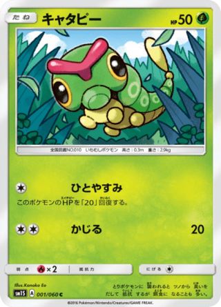 キャタピー 001/60 — Sun & Moon (Collection Sun) Pokémon card