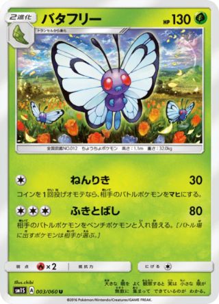 バタフリー 003/60 — Sun & Moon (Collection Sun) Pokémon card