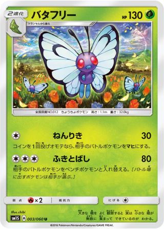 バタフリー