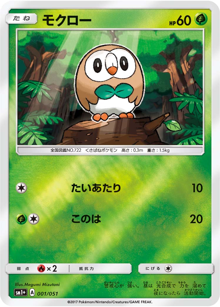 モクロー 001/51 — サン＆ムーン Pokémon card