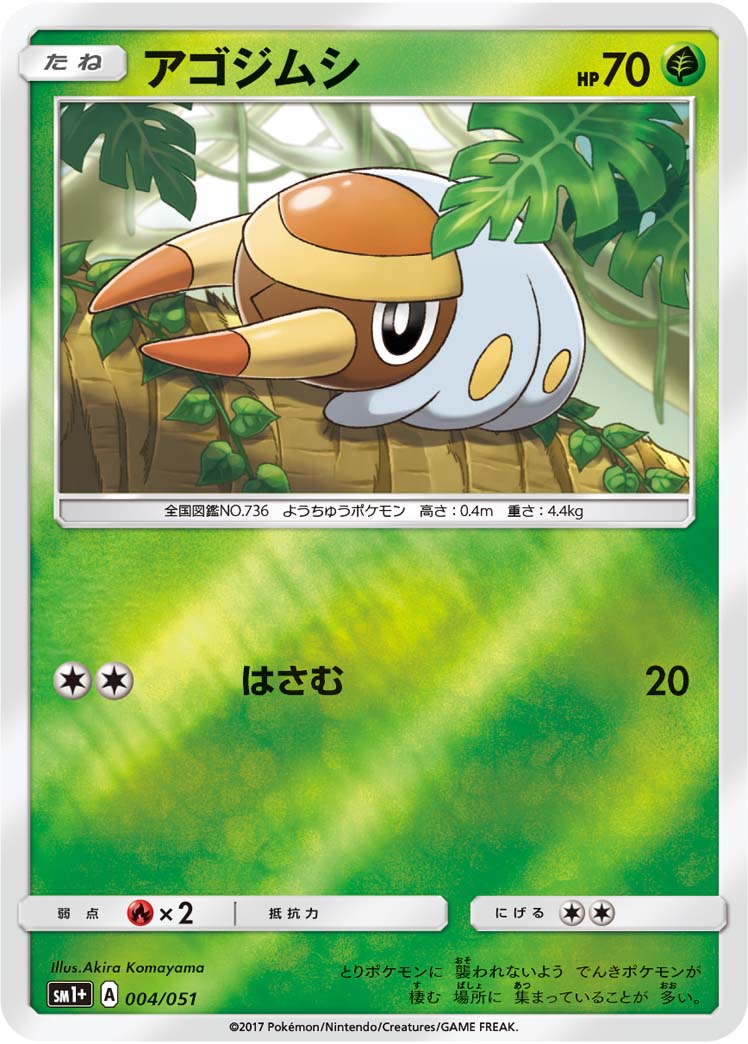 アゴジムシ 004/51 — サン＆ムーン Pokémon card