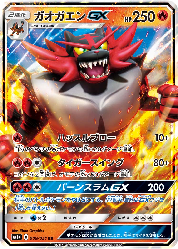 ガオガエンGX 009/51 — サン＆ムーン Pokémon card