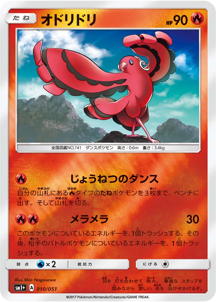 オドリドリ 010/51 — サン＆ムーン Pokémon card