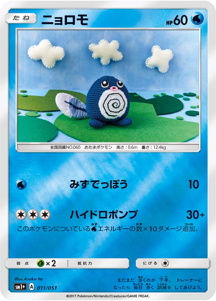 ニョロモ 011/51 — サン＆ムーン Pokémon card