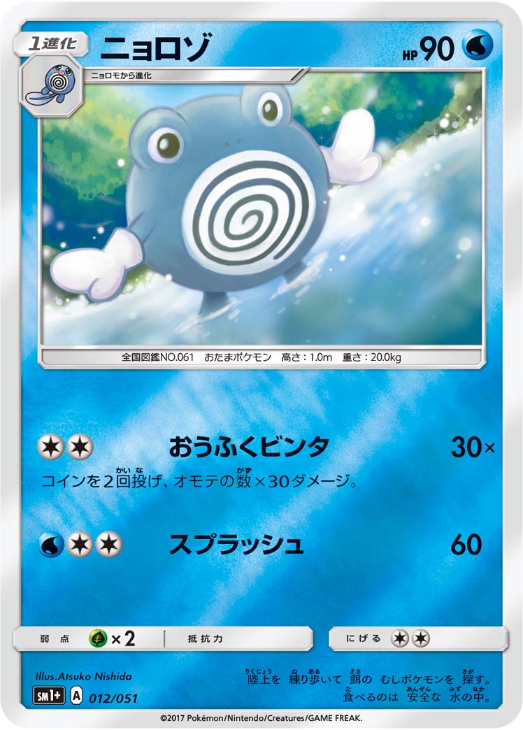 ニョロゾ 012/51 — サン＆ムーン Pokémon card
