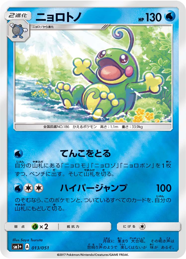 ニョロトノ 013/51 — サン＆ムーン Pokémon card
