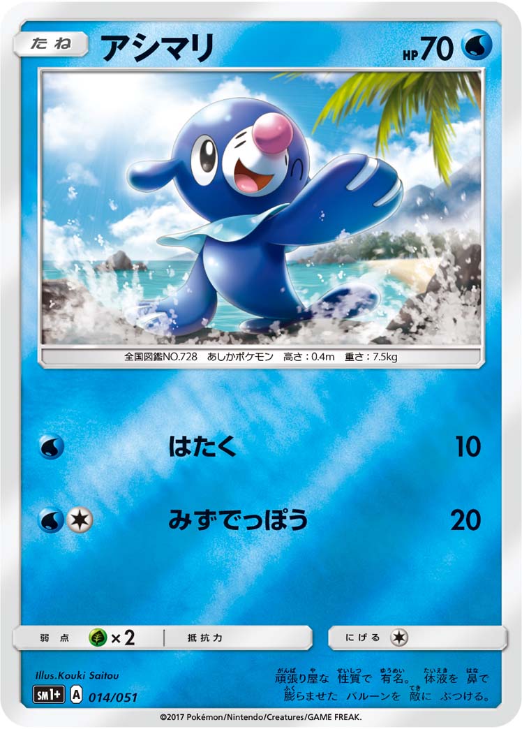 アシマリ 014/51 — サン＆ムーン Pokémon card