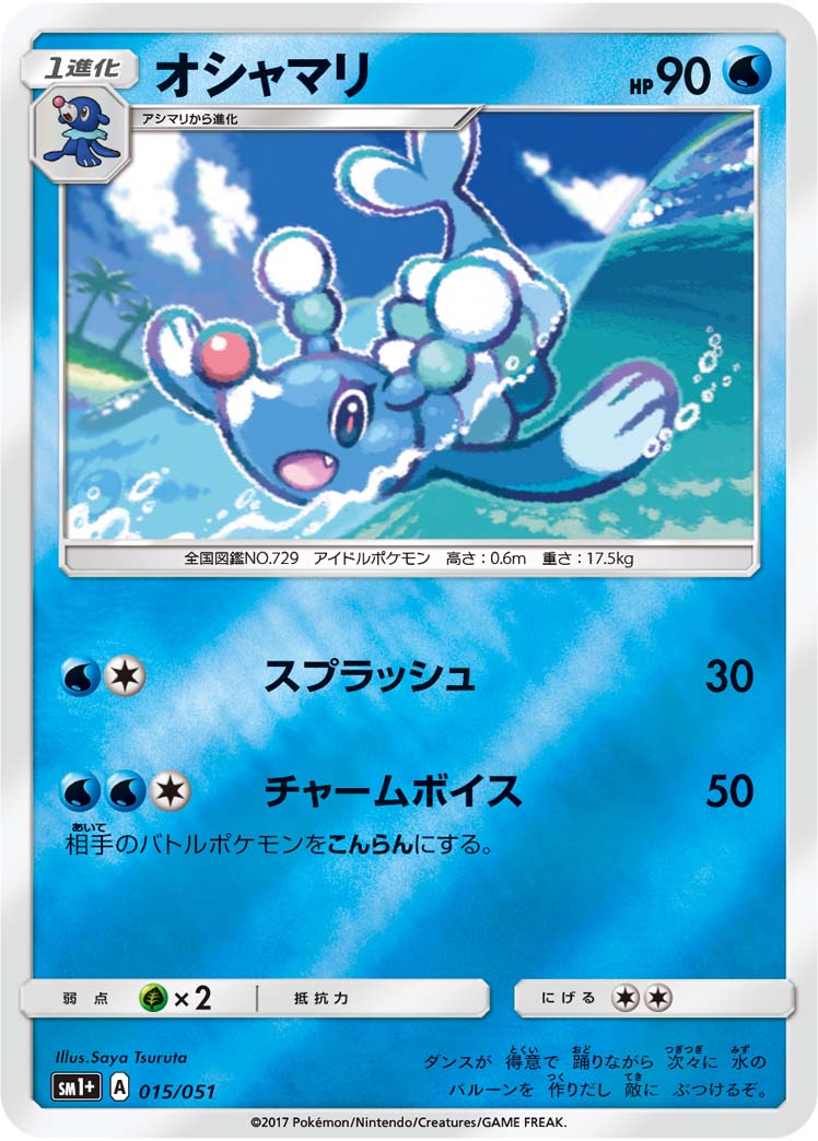 オシャマリ 015/51 — サン＆ムーン Pokémon card