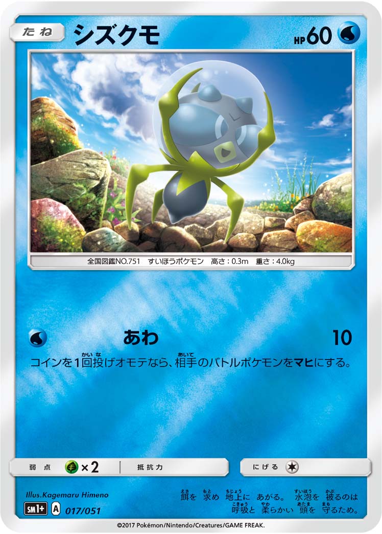 シズクモ 017/51 — サン＆ムーン Pokémon card
