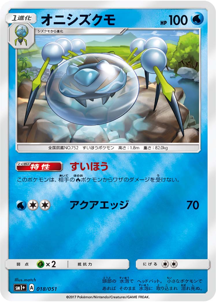 オニシズクモ 018/51 — サン＆ムーン Pokémon card