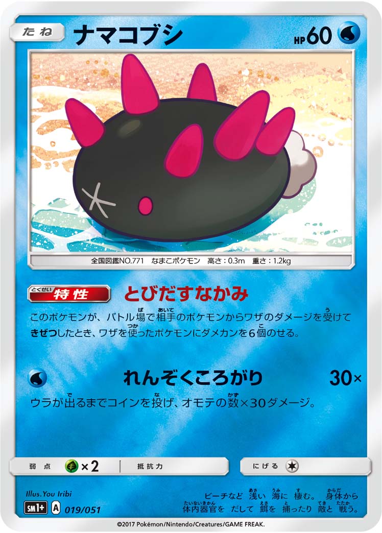 ナマコブシ 019/51 — サン＆ムーン Pokémon card