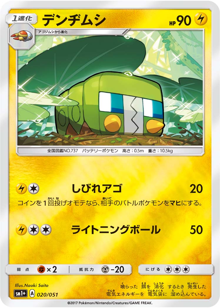 デンヂムシ 020/51 — サン＆ムーン Pokémon card