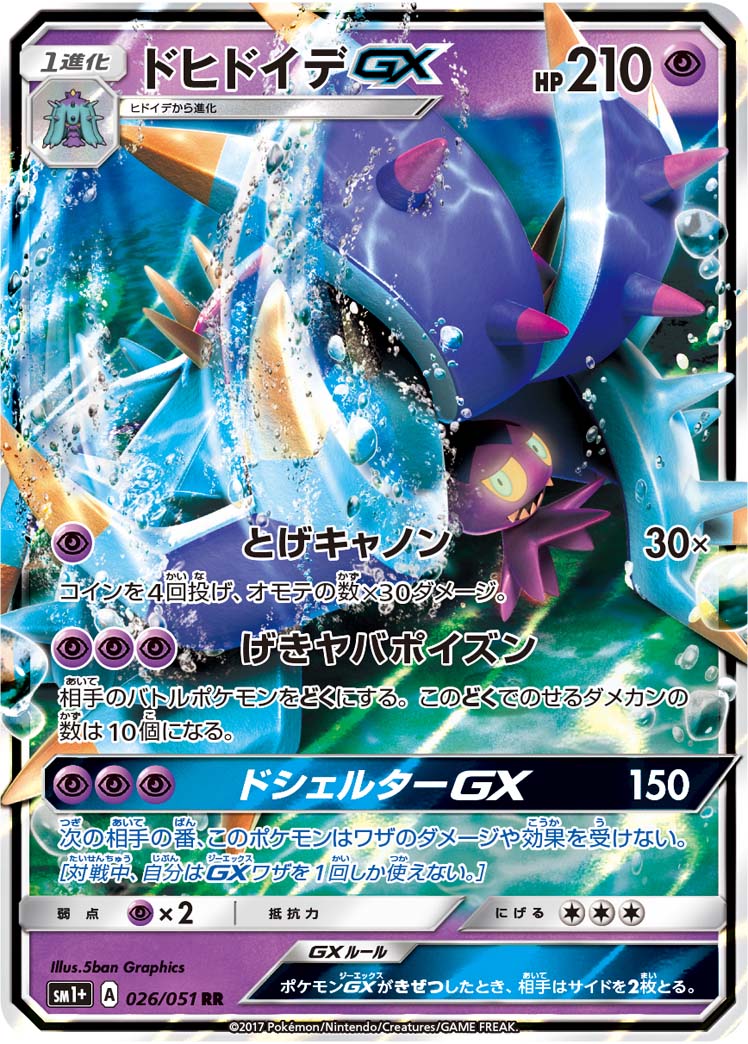ドヒドイデGX 026/51 — サン＆ムーン Pokémon card