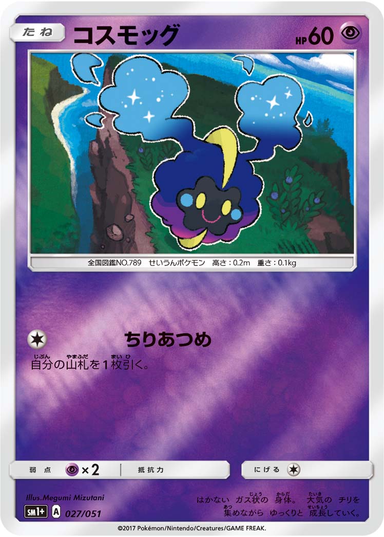 コスモッグ 027/51 — サン＆ムーン Pokémon card
