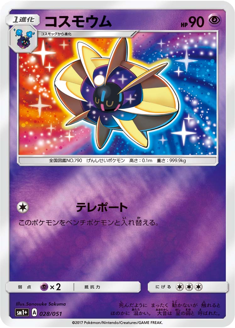 コスモウム 028/51 — サン＆ムーン Pokémon card